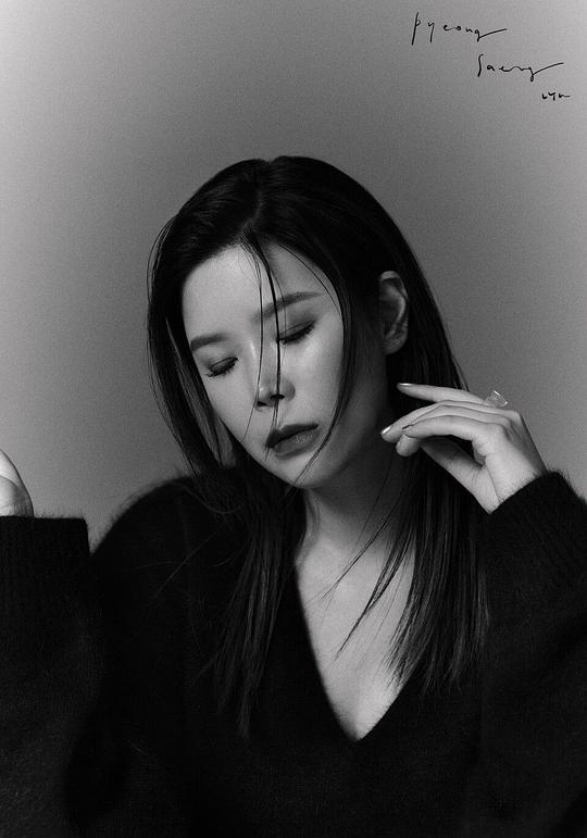 李世真 LYn